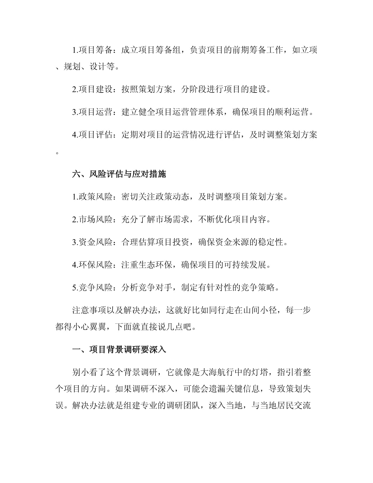 旅游項目開發策劃方案