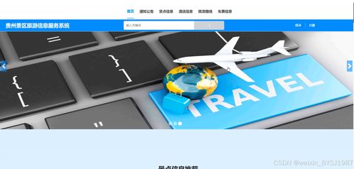 基于SSM框架的貴州景區(qū)旅游信息服務(wù)系統(tǒng)設(shè)計與實現(xiàn)——附項目開發(fā)與策劃咨詢